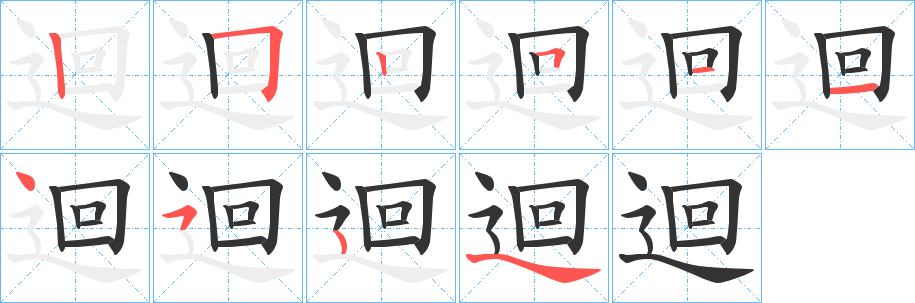 迴字完整笔顺步骤图