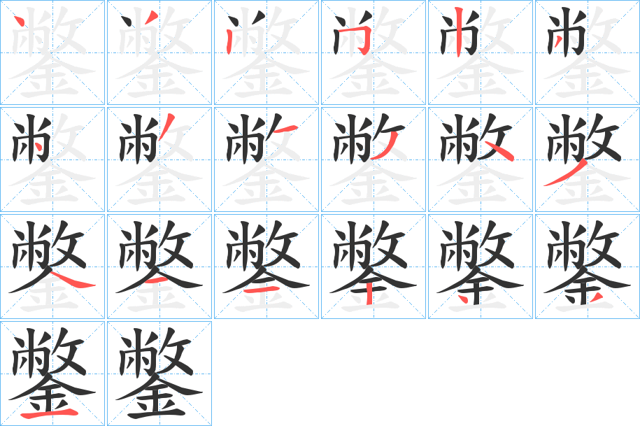 鐅字完整笔顺步骤图
