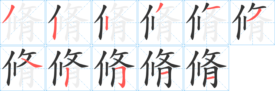 脩字完整笔顺步骤图