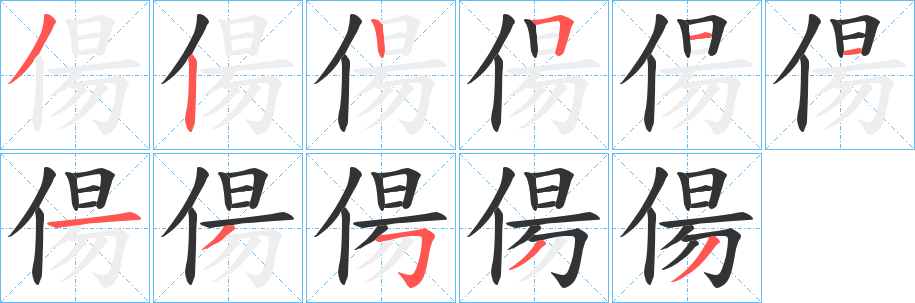 偒字完整笔顺步骤图