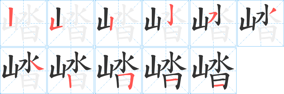 崉字完整笔顺步骤图