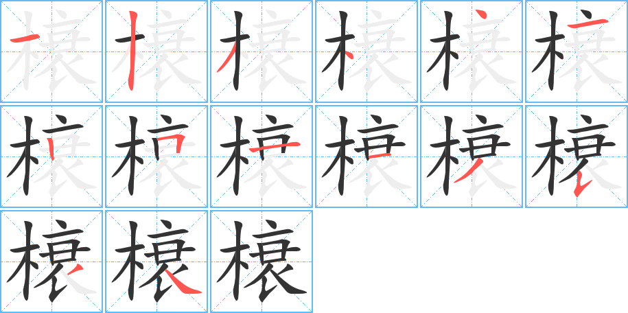 榱字完整笔顺步骤图