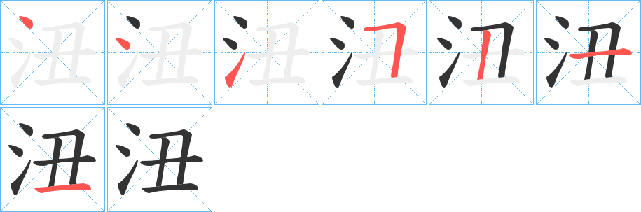 沑字笔顺步骤