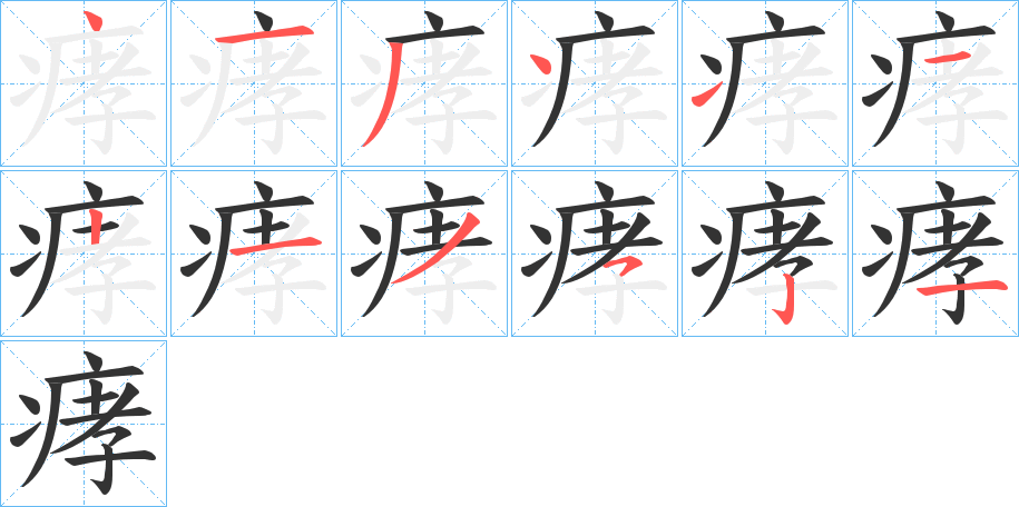 痚字笔顺步骤