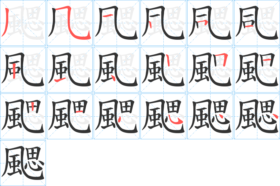 颸字完整笔顺步骤图
