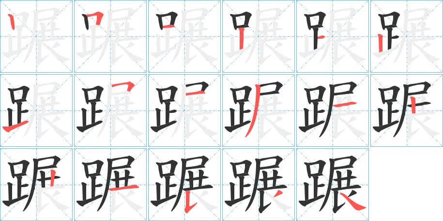 蹍字完整笔顺步骤图