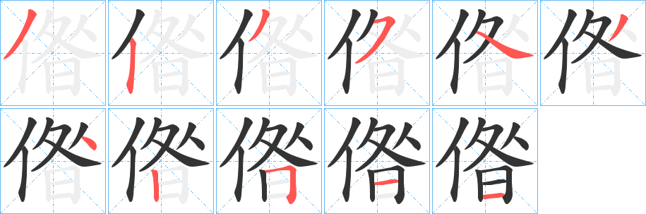 偺字笔顺步骤