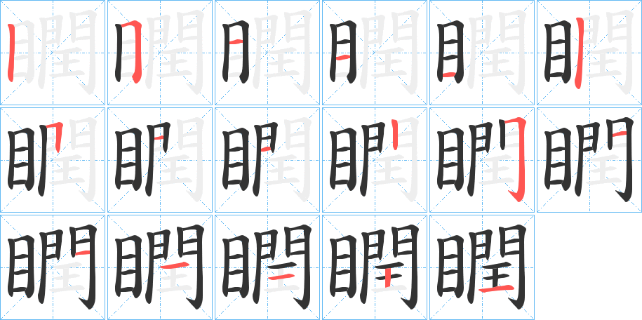 瞤字完整笔顺步骤图