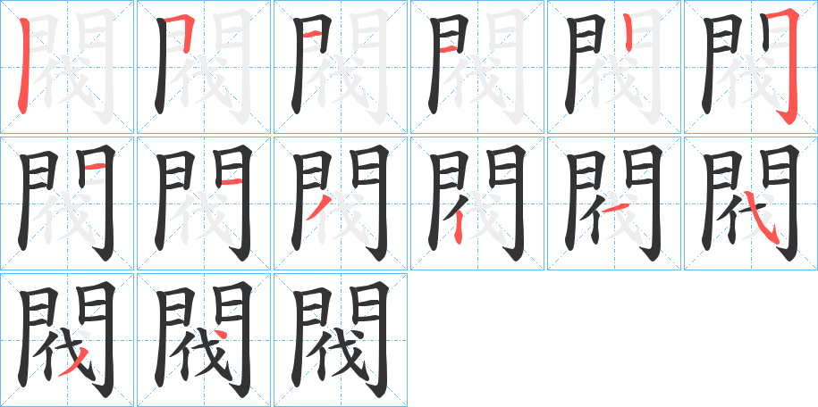 閥字完整笔顺步骤图