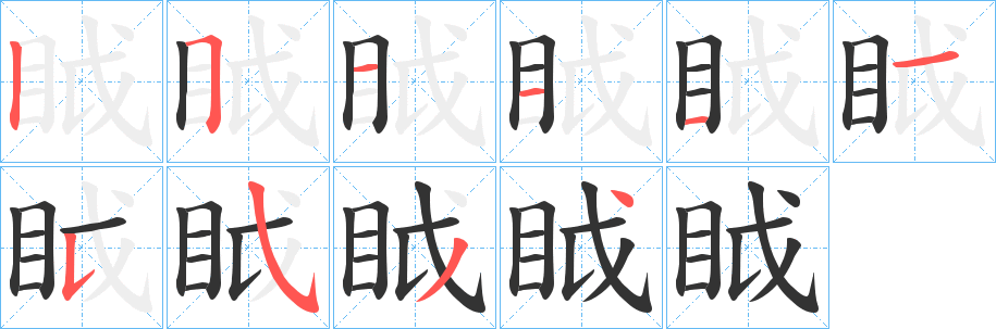 眓字完整笔顺步骤图