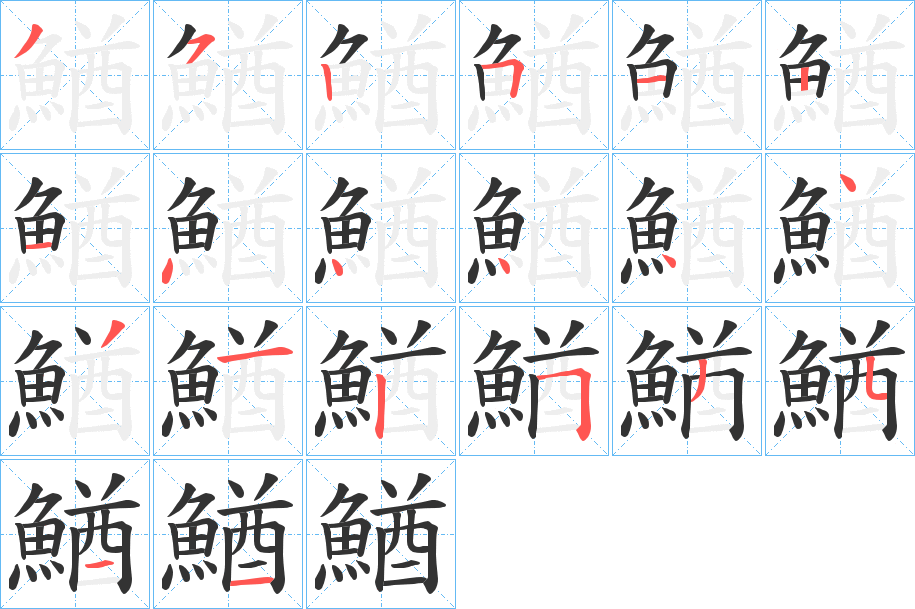 鰌字完整笔顺步骤图