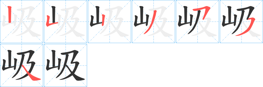岋字笔顺步骤