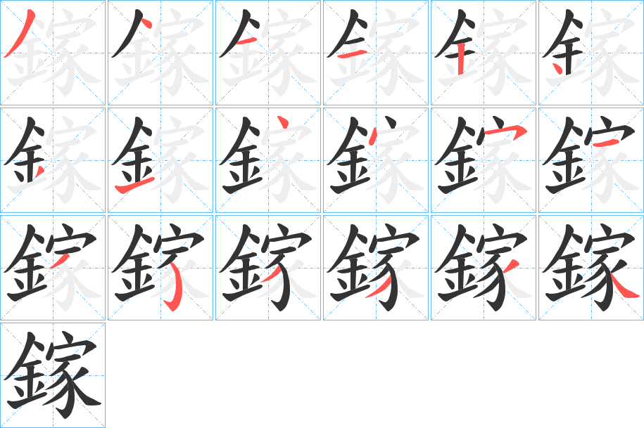 鎵字完整笔顺步骤图