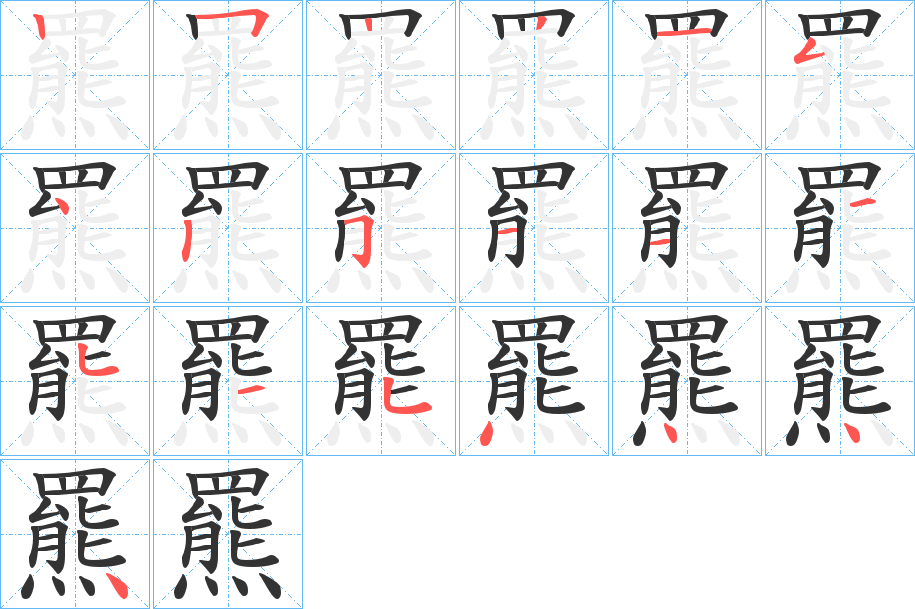 羆字完整笔顺步骤图