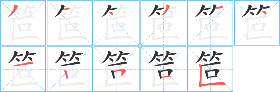 笸字完整笔顺步骤图