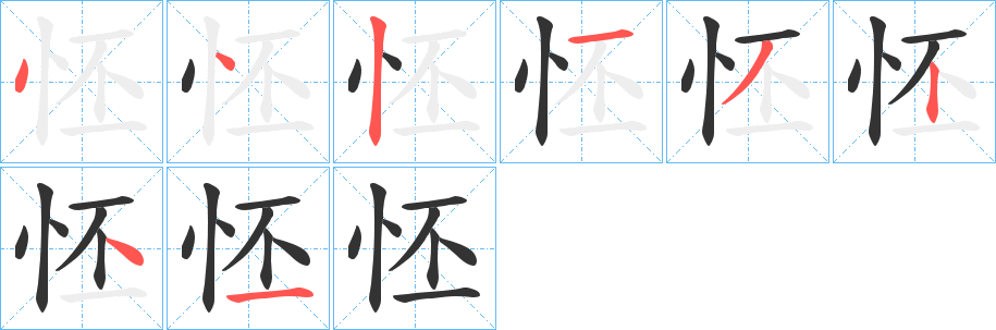 怌字完整笔顺步骤图
