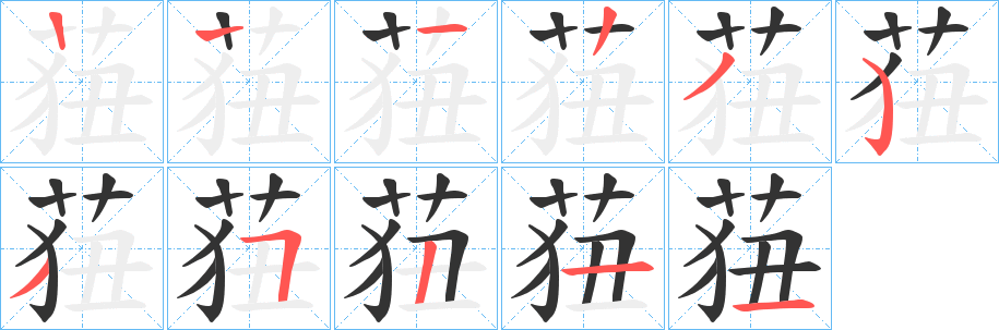 莥字笔顺步骤