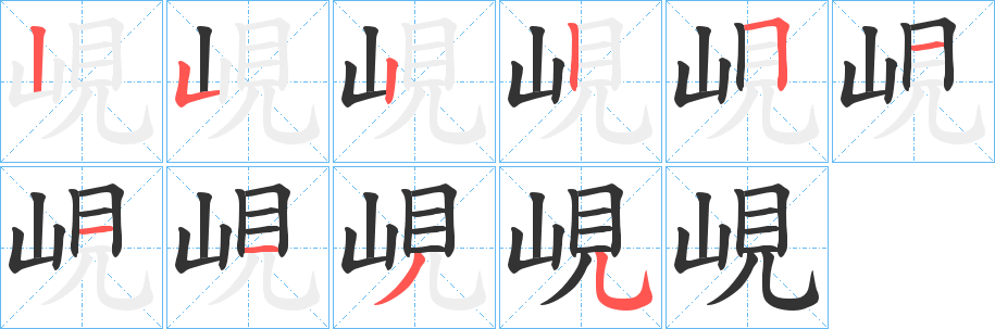 峴字完整笔顺步骤图