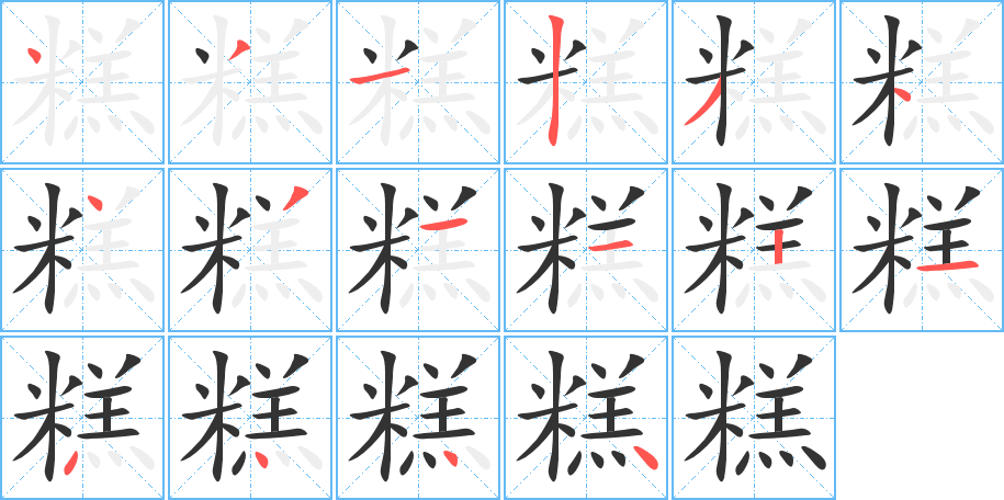 糕字完整笔顺步骤图
