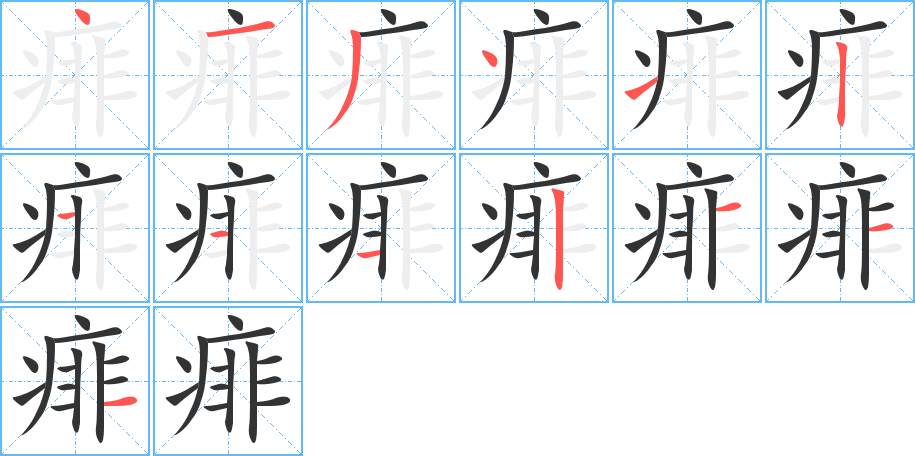 痱字完整笔顺步骤图