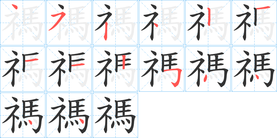 禡字完整笔顺步骤图