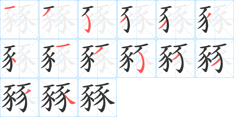 豩字完整笔顺步骤图