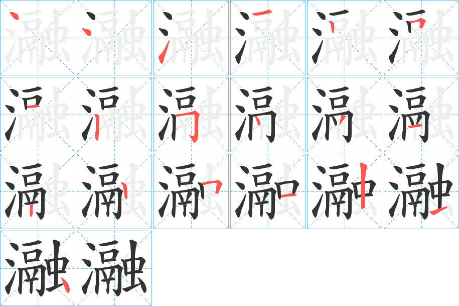 瀜字完整笔顺步骤图