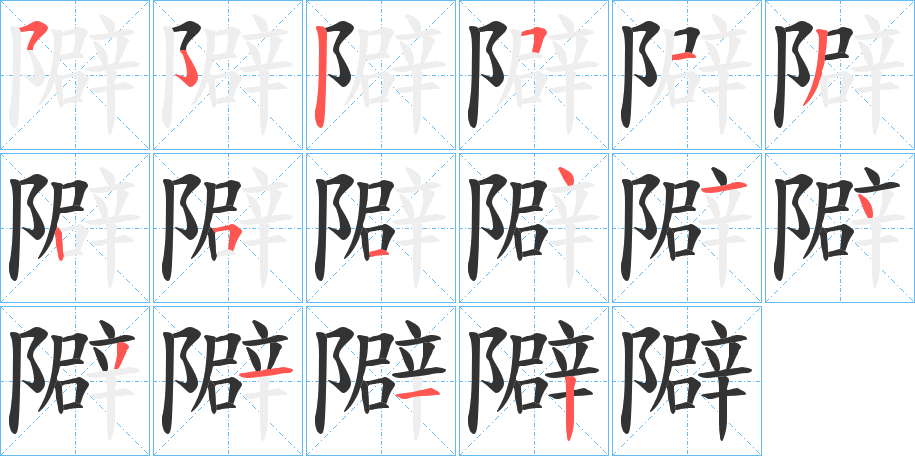 隦字笔顺步骤