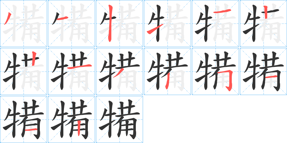 犕字笔顺步骤