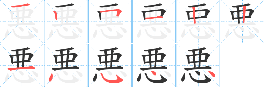 悪字完整笔顺步骤图