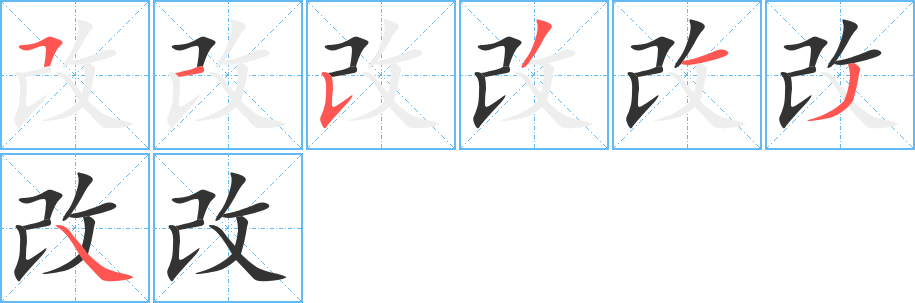 改字完整笔顺步骤图