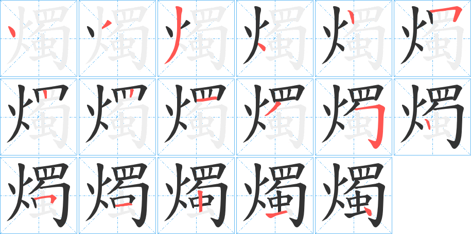 燭字完整笔顺步骤图