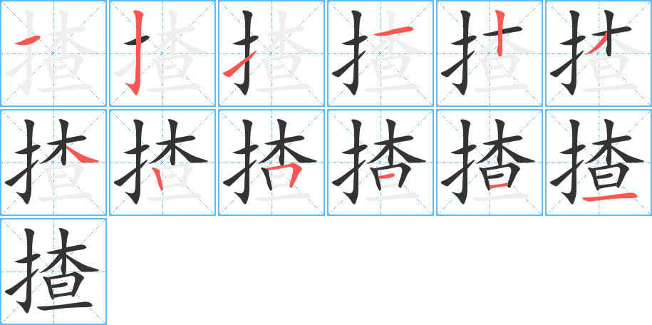 揸字完整笔顺步骤图