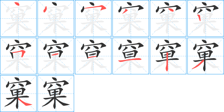 窠字完整笔顺步骤图