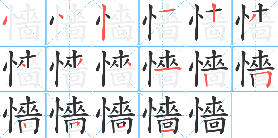 懎字完整笔顺步骤图