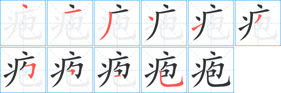 疱字完整笔顺步骤图