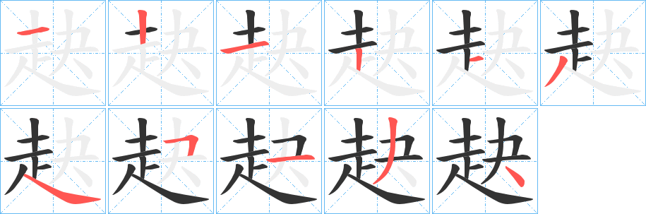 赽字完整笔顺步骤图
