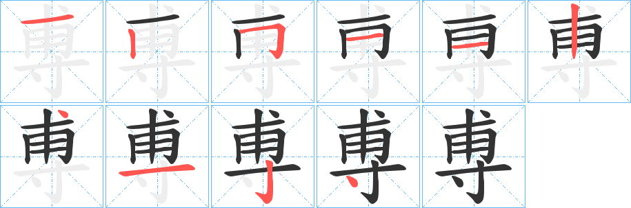尃字完整笔顺步骤图
