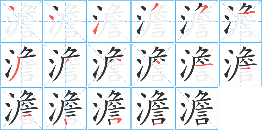 澹字完整笔顺步骤图