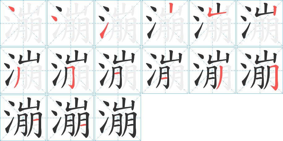 漰字笔顺步骤