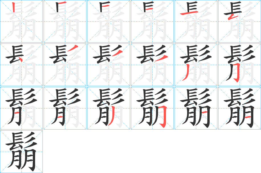 鬅字完整笔顺步骤图