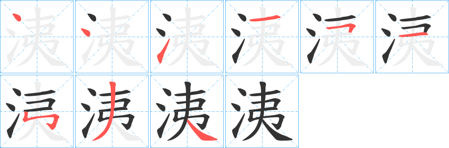 洟字笔顺步骤