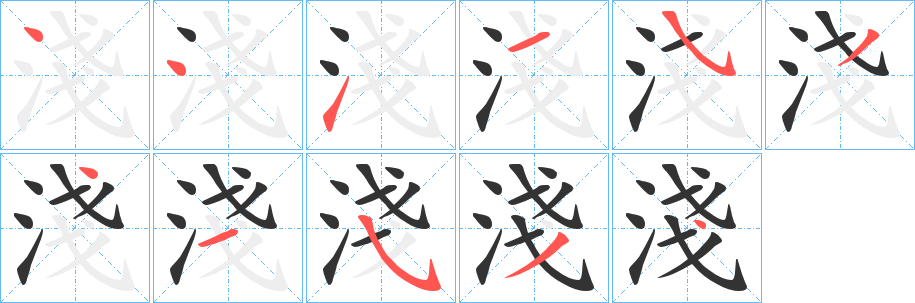 淺字完整笔顺步骤图