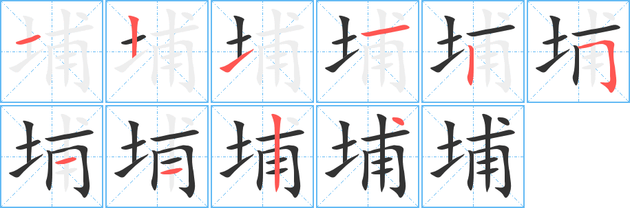埔字完整笔顺步骤图