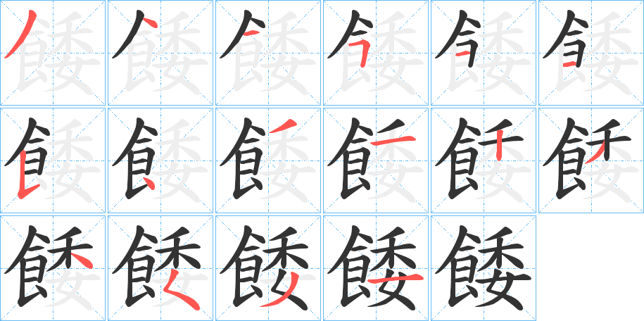 餧字笔顺步骤
