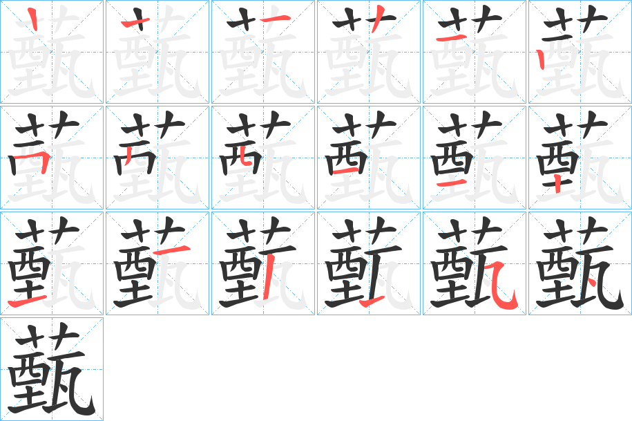 薽字笔顺步骤