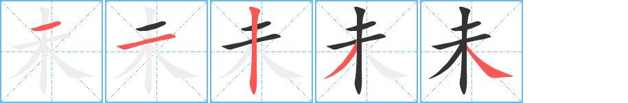 未字完整笔顺步骤图