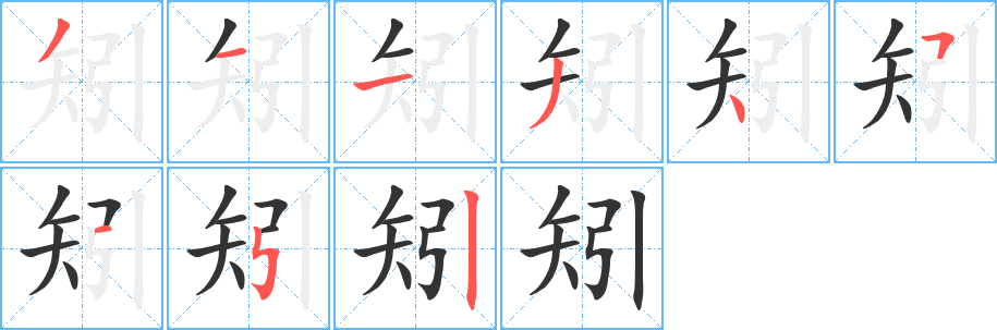 矧字完整笔顺步骤图