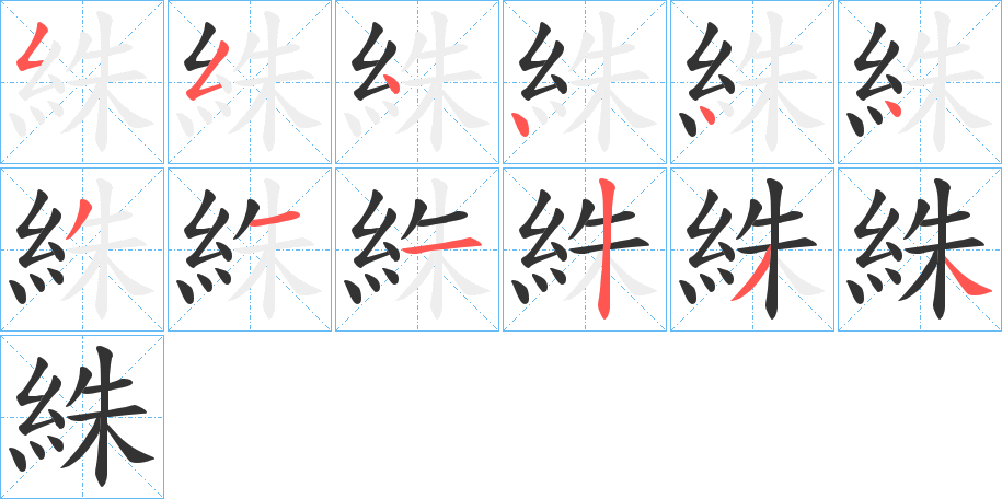 絑字笔顺步骤