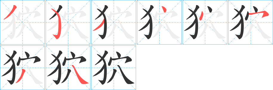 狖字笔顺步骤